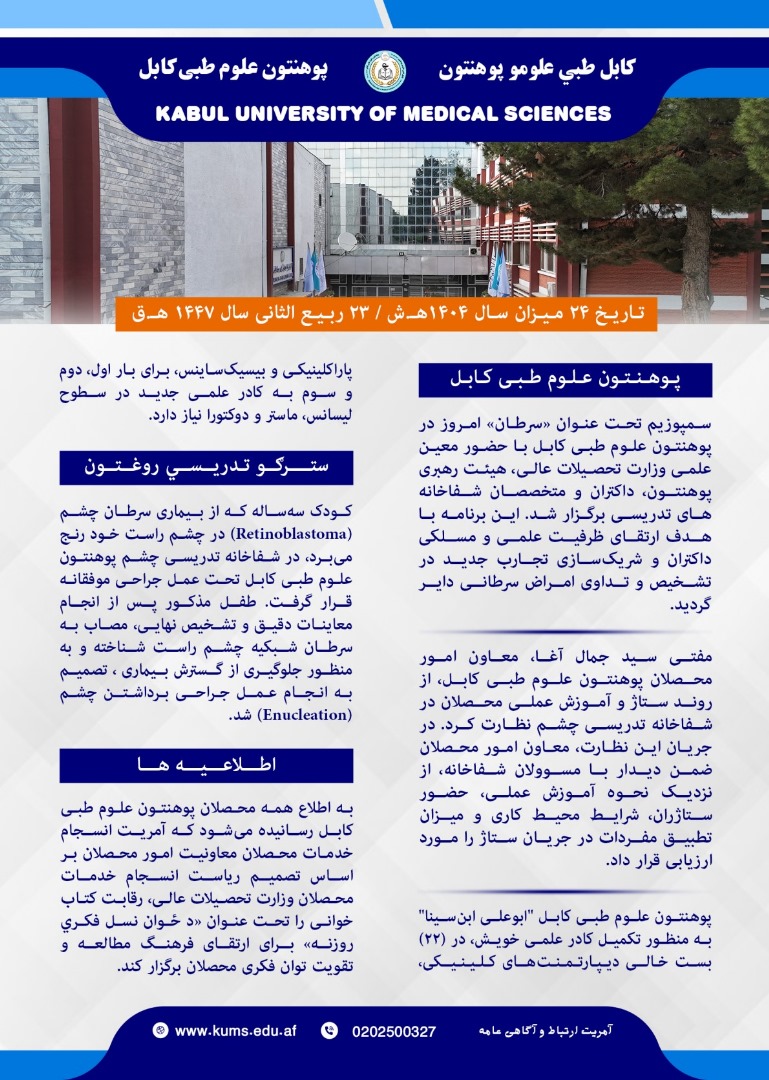 خلاصه فعالیت های پوهنتون علوم طبی کابل و شفاخانه های تدریسی در یک هفته گذشته!