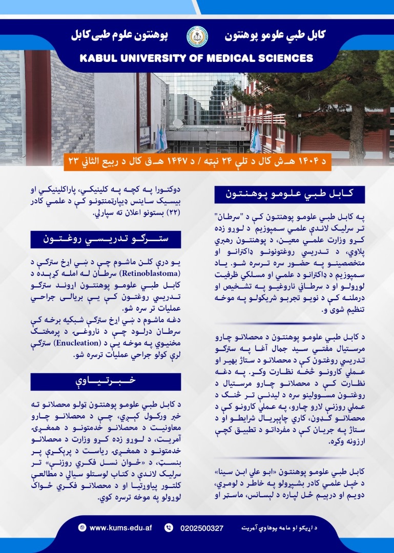 د کابل طبي علومو پوهنتون او اړونده تدریسي روغتونونو د تېرې اونۍ د فعالیتونو لنډيز!