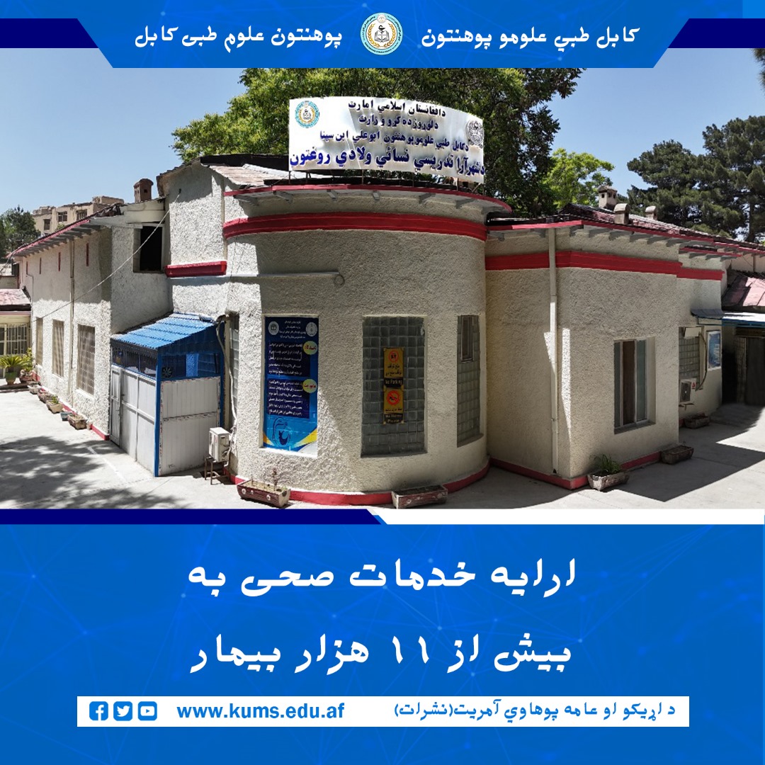 د کابل طبي علومو پوهنتون «ابو علي ابن سینا» اړوند نسايي ولادي تدریسي روغتون د معلوماتو له مخې په تېرو شپږو میاشتو کې د دغه روغتون روغتیايي پرسونل له لوري ۱۱ زره، ۲۰۹ تنه ناروغانو ته روغتیایي خدمات وړاندې شوي دي.