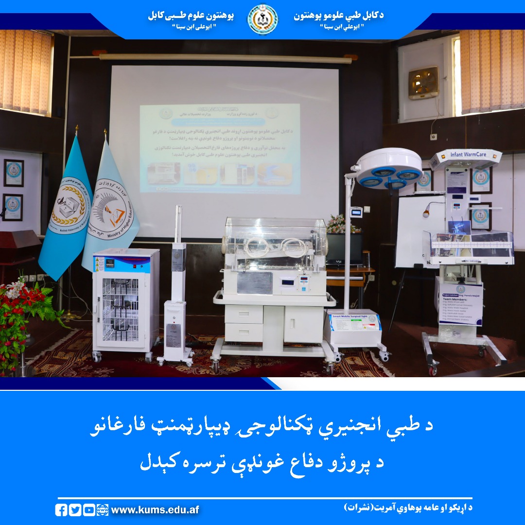 د کابل طبي علومو پوهنتون اړوند روغتیايي تکمیلي علومو پوهنځي د طبي انجنیري ټکنالوجۍ ديپارټمنټ فارغو محصلانو د لېسانس دورې پروژو د دفاع غونډه ترسره شوه. په دغه پروګرام کې فارغو محصلانو پينځه پایې طبي ماشینونه چې د آنکوباتور (Incubator)، (Infant Warm Care)، د جراحي پورټيبل چراغ، د سیرومو ګرم کوونکی ماشین (Serum Warmer) او ماوراء وړانګو لروونکی اسټریل ماشین پکې شامل او د خپل وروستي کال پروژو د دفاع په موخه یې جوړ کړي وو؛ نندارې ته وړاندې کړل.