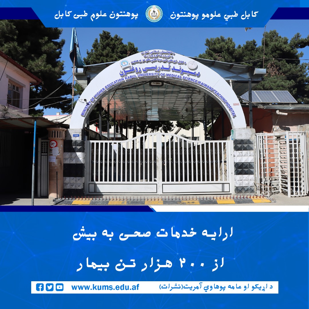 براساس معلومات ارائه ‌شده از سوی شفاخانه تدریسی میوند پوهنتون علوم طبی کابل«ابو علی ان سینا»، این شفاخانه در جریان شش ماه گذشته به تعداد ۲۰۲ هزارو  ۱۰۶ تن بیمار خدمات صحی ارائه کرده است. 