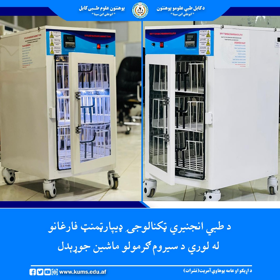 د کابل طبي علومو پوهنتون اړوند طبي انجنیري ټکنالوجۍ ډيپارټمنټ د دویمې دورې فارغان د سیروم ګرومولو (Serum Warmer) ماشین په طراحي او جوړولو بریالي شول. دغه ماشین د المارۍ په ډول جوړ شوی او په یو وخت کې د څو بوتله سیرمو او وینې د ساتنې وړتیا لري چې په عاجلو اتاقونو، عملیات‏خونو او د نویو زېږېدلیو ماشومانو د درملنې په مرکزونو کې ترې ګټه اخیستل کېږي. 