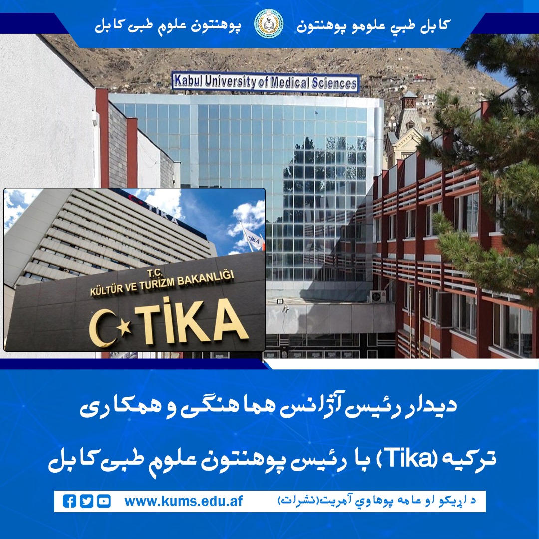 به هدف همکاری های مشترک میان پوهنتون علوم طبی کابل و نهاد هماهنگی و همکاری های ترکیه، فاضل اکن اوردغان ریس نهاد تیکا با شیخ الحدیث مفتی احسان الله ابوالفیضان ریس پوهنتون علوم طبی کابل« ابو علی ابن سینا» دیدار  کرد.