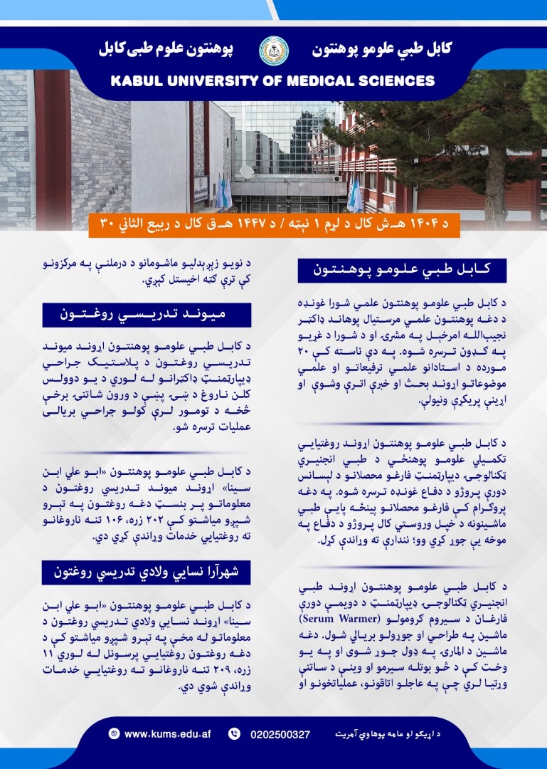 د کابل طبي علومو پوهنتون او اړونده تدریسي روغتونونو د تېرې اونۍ د فعالیتونو لنډیز!