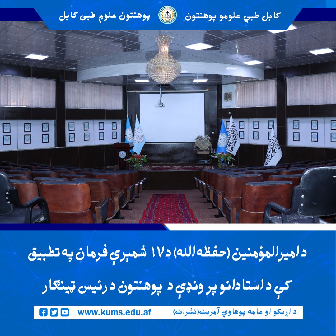 د کابل طبي علومو پوهنتون«ابو علي ابن سینا»  د دعوت او ارشاد آمریت د دغه پوهنتون د رئیس شیخ الحدیث مفتي احسان الله ابوالفیضان په حضور غونډه ترسره کړه.