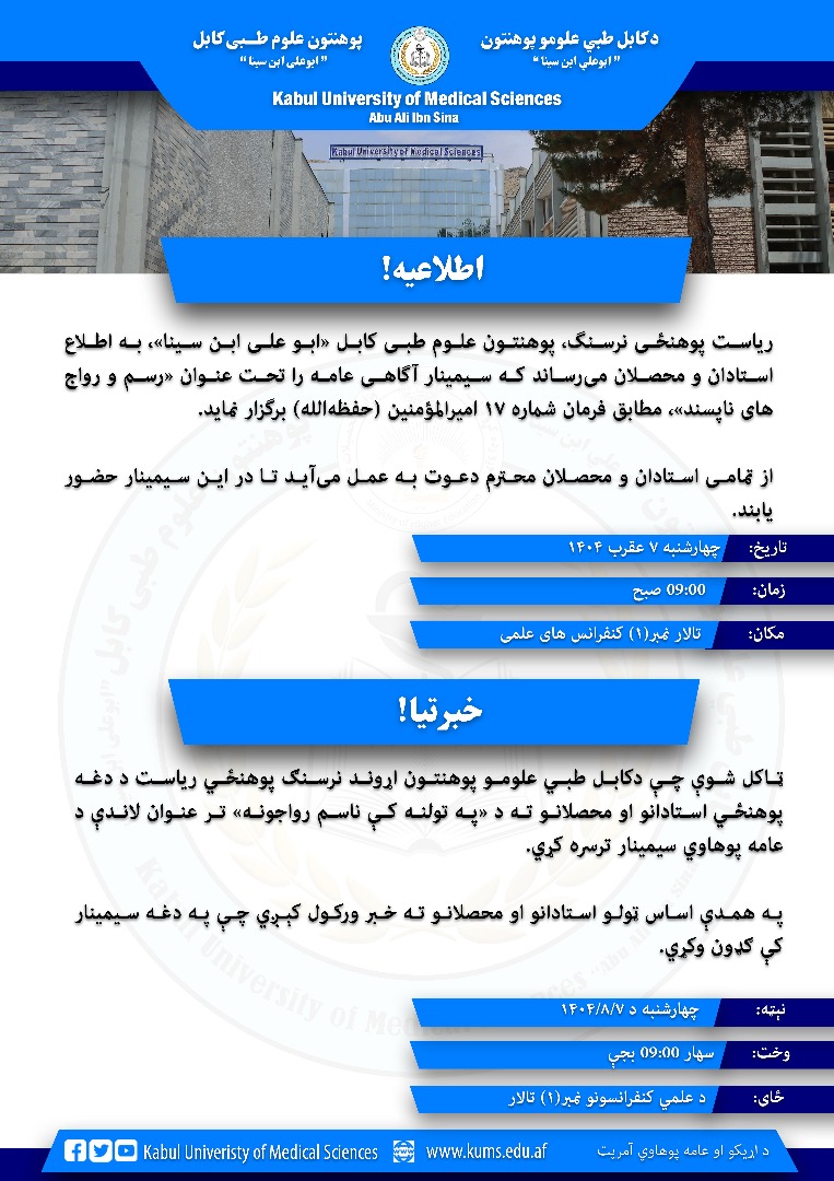 اطلاعیه سیمینار اگاهی عامه تحت عنوان (رواج های ناپسند در جامعه) برای استادان و محصلان پوهنځی نرسنگ پوهنتون علوم طبی کابل!