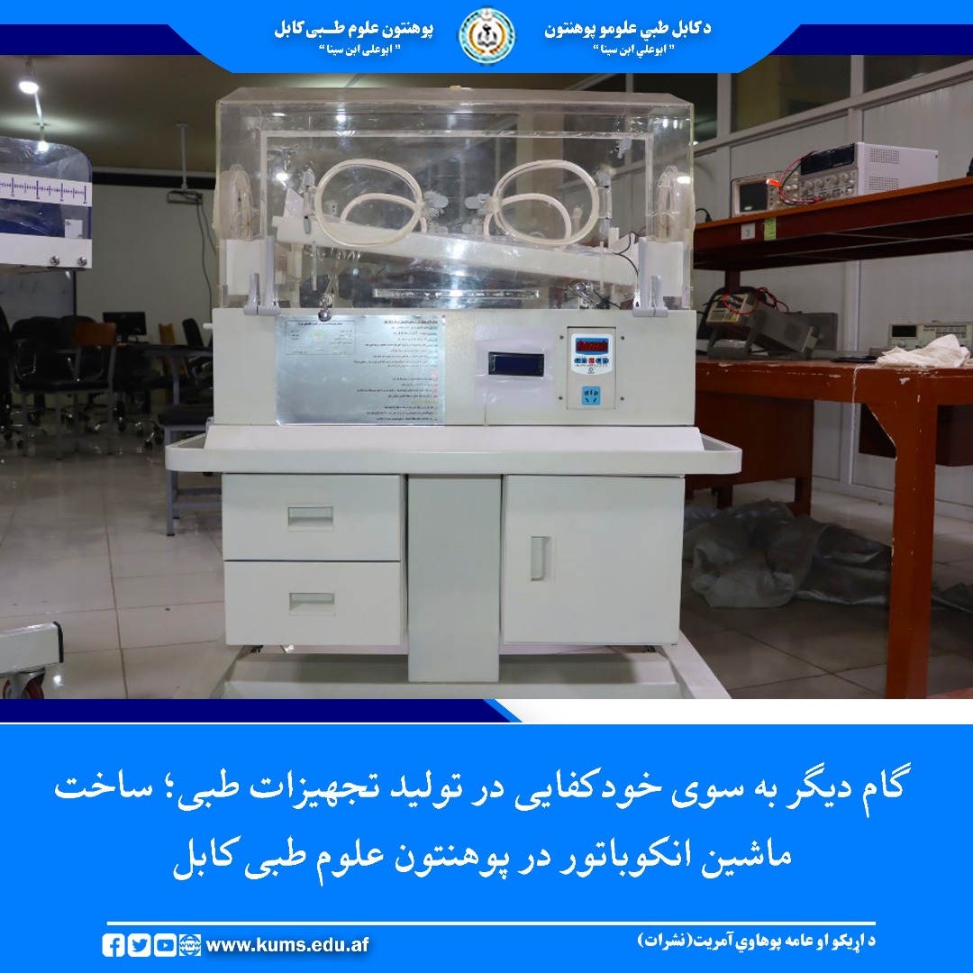 در ادامهٔ دستاوردهای دیپارتمنت تکنالوژی انجنیری طبی پوهنتون علوم طبی کابل، شماری از فارغان این دیپارتمنت موفق به طراحی و ساخت ماشین انکوباتور (Incubator Machine) گردیده‌اند؛ دستگاهی که نقش حیاتی در مراقبت از نوزادان نارس و کم‌وزن دارد.