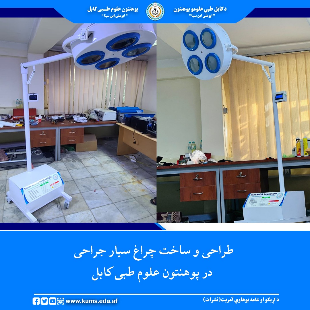 به ادامه سلسله ابتکارات و دستاوردهای فارغان دیپارتمنت تکنالوژی انجنیری طبی این پوهنتون شماری از فارغان این دیپارتمنت موفق به طراحی و ساخت چراغ سیار جراحی با نام Smart Mobile Surgical Light  گردیدهاند.