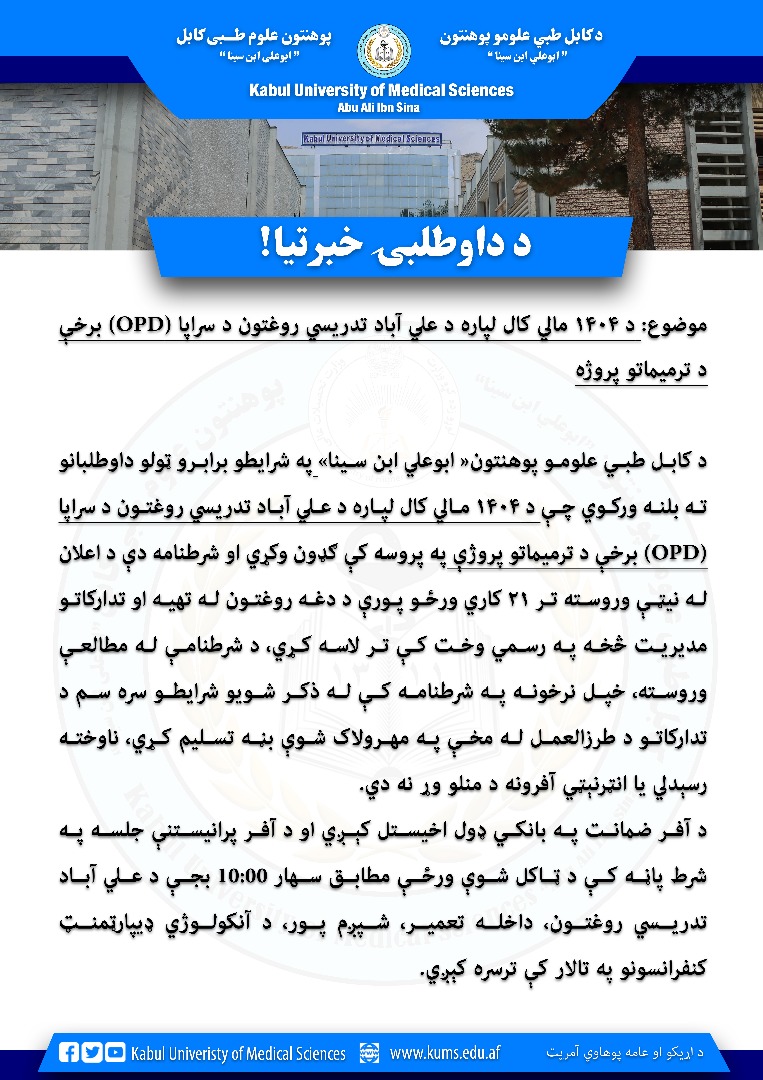 د ۱۴۰۴ مالي کال لپاره د علي آباد تدریسي روغتون د سراپا (OPD) برخې د ترمیماتو پروژه