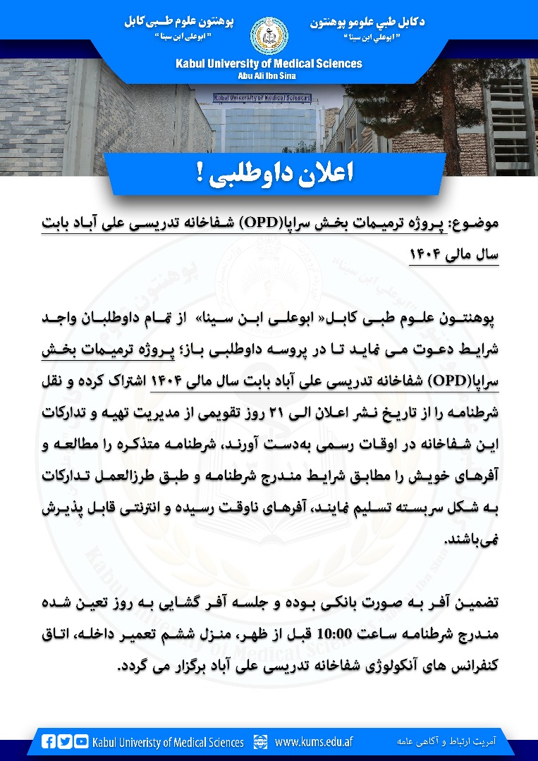 پروژه ترمیمات بخش سراپا(OPD) شفاخانه تدریسی علی آباد بابت سال مالی ۱۴۰۴