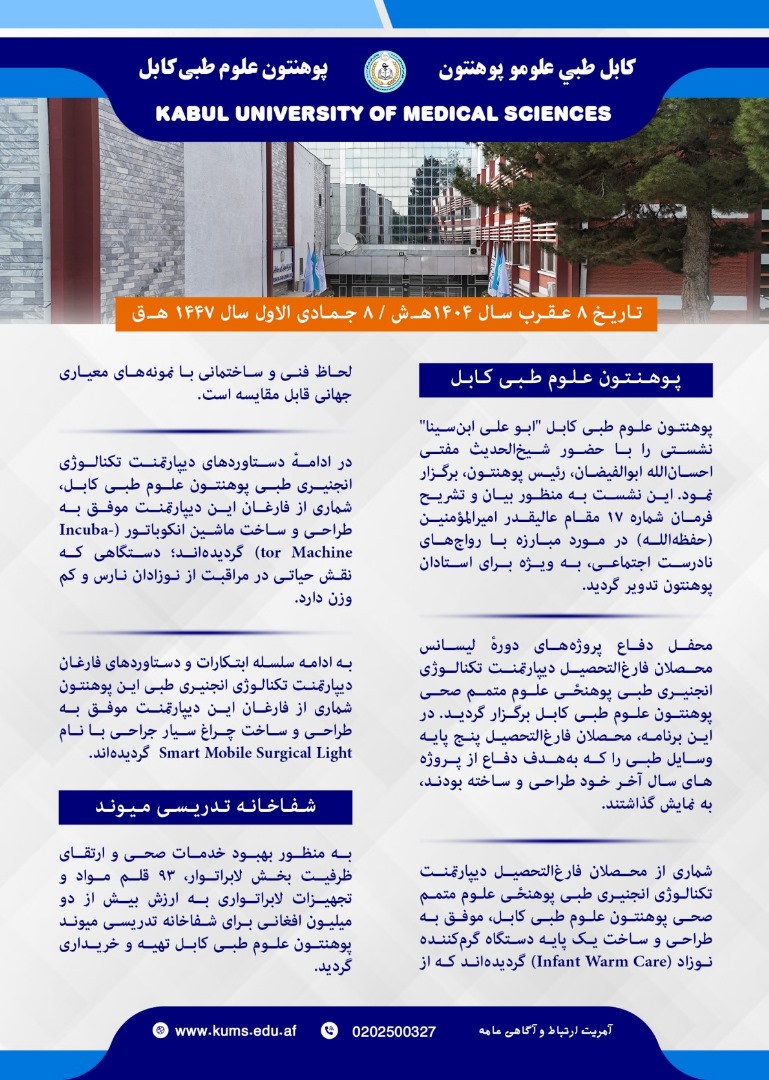 خلاصه فعالیت های پوهنتون علوم طبی کابل و شفاخانه های تدریسی آن در یک هفته گذشته!