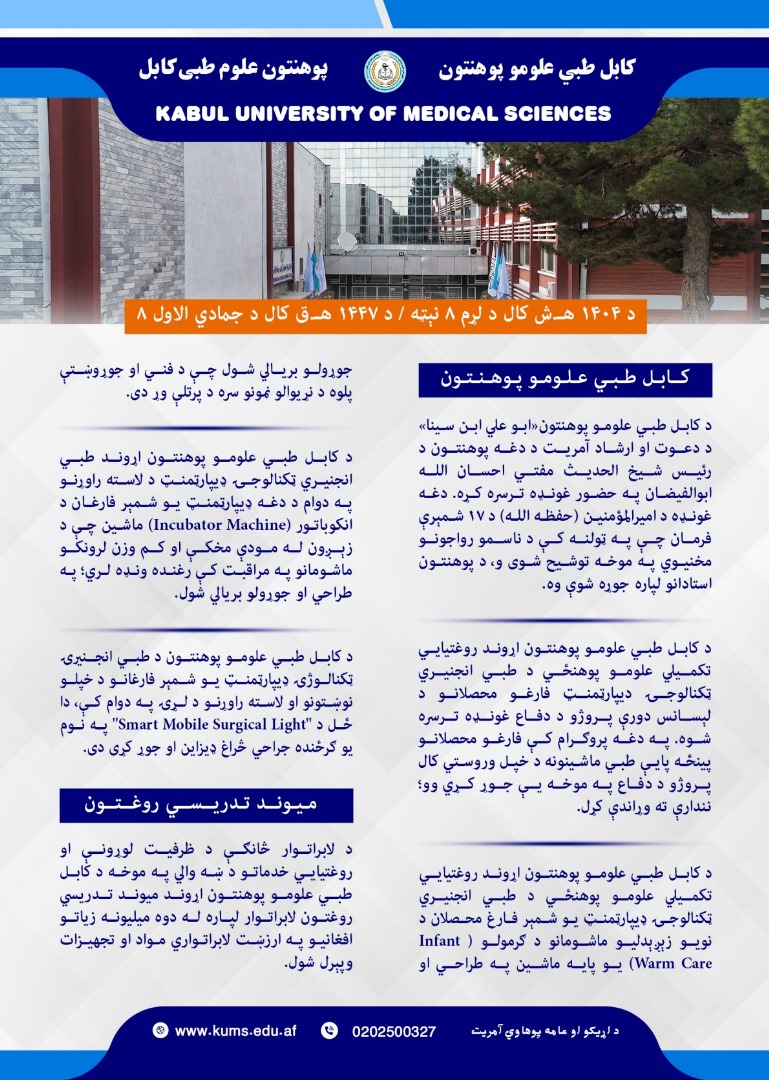 د کابل طبي علومو پوهنتون او اړونده تدریسي روغتونونو د تېرې اونۍ د فعالیتونو لنډیز!