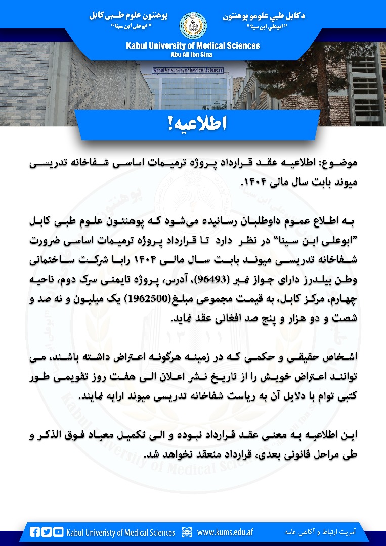 اطلاعیه عقد قرارداد پروژه ترمیمات اساسی شفاخانه تدریسی میوند بابت سال مالی ۱۴۰۴.