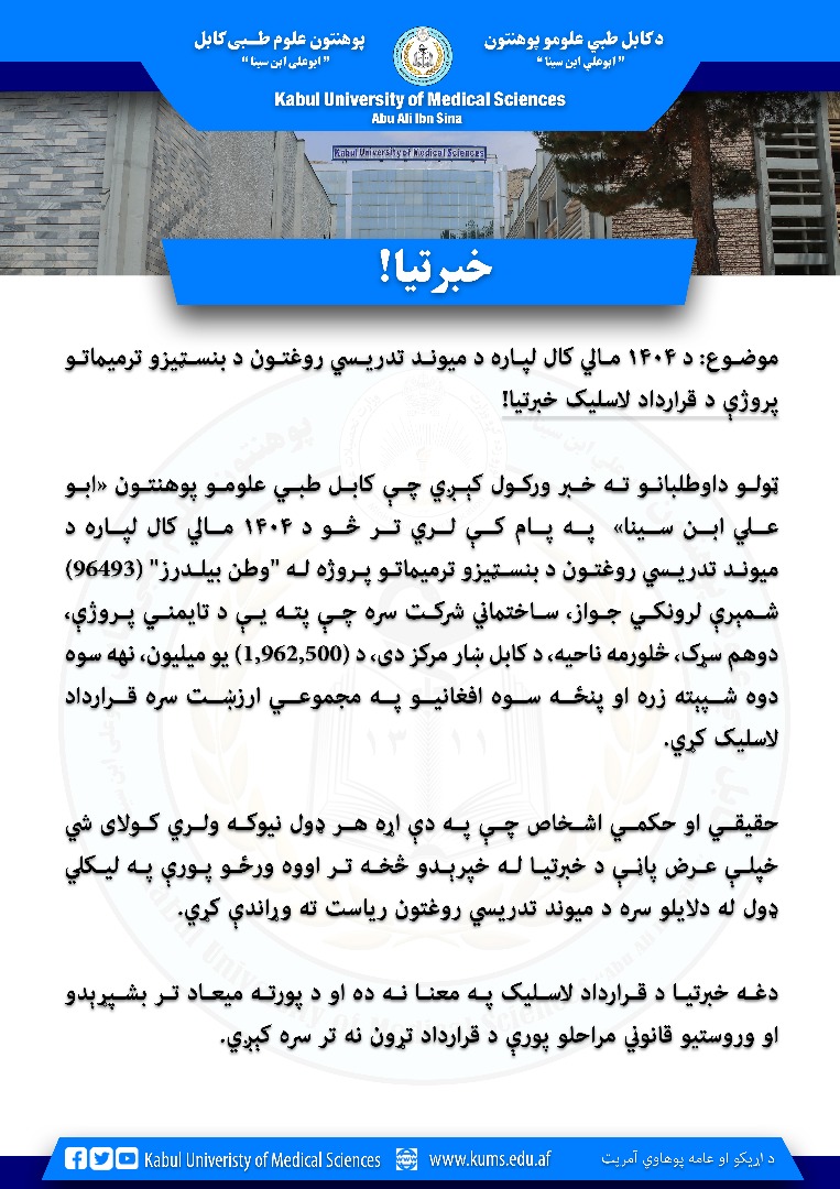 د ۱۴۰۴ مالي کال لپاره د میوند تدریسي روغتون د بنسټیزو ترمیماتو  پروژې د قرارداد لاسلیک خبرتیا!