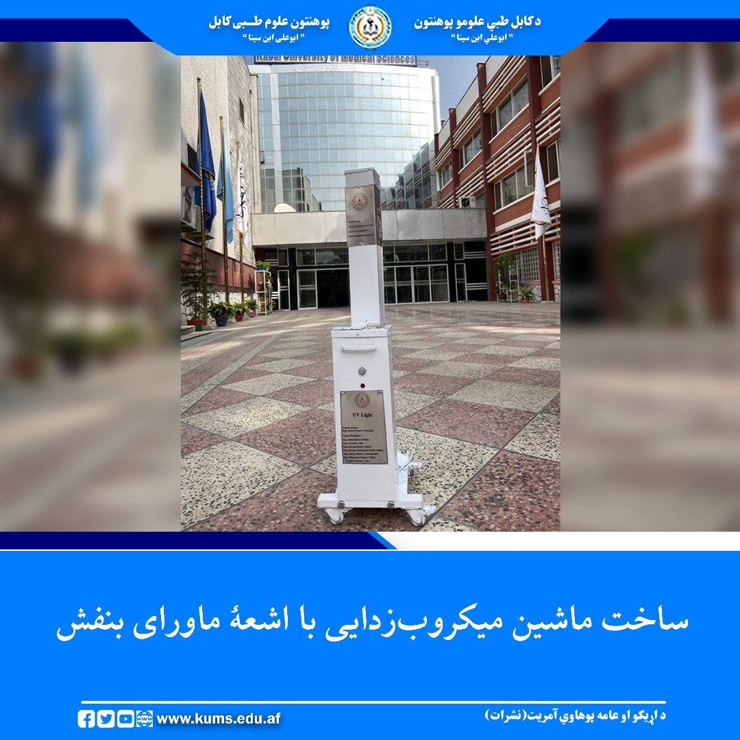 فارغان دیپارتمنت تکنالوژی انجنیری طبی پوهنځی علوم متمم صحی پوهنتون علوم طبی کابل در ادامهٔ دستاوردهای نوآورانهٔ خویش، موفق به طراحی و ساخت ماشین میکروب‌زدایی با اشعهٔ ماورای بنفش (UV Light Sterilizer Machine) شدند