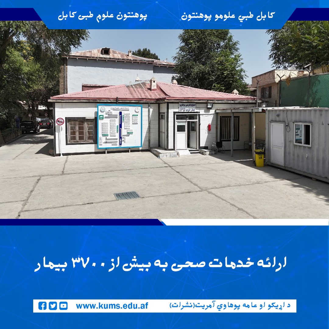 در جریان یک ماه گذشته، شفاخانه تدریسی چشم پوهنتون علوم طبی کابل به تعداد ۳۷۰۲ تن بیمار خدمات صحی ارائه کرده است. 