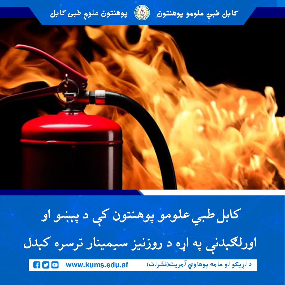 د کابل طبي علومو پوهنتون د محصلانو خدماتو د همغږۍ آمریت، طبیعي پېښو ته د رسیدنې او اور وژنې له عمومي ریاست سره په همغږۍ، د پېښو په اړه د پوهاوي، د اور لګېدنې مخنیوي او له بېړنیو حالاتو سره د سم چلند په اړه یو ساعته ښوونیز سمینار واړندې کړ.