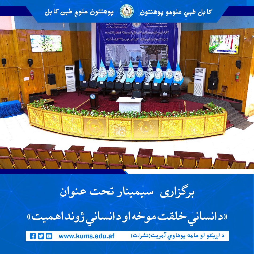 آمریت انسجام خدمات محصلان پوهنتون علوم طبی کابل سمیناری را تحت عنوان «د انساني خلقت مقصد او د انساني ژوند اهمیت» برای محصلان پوهنځی صحت عامه برگزار کرد.