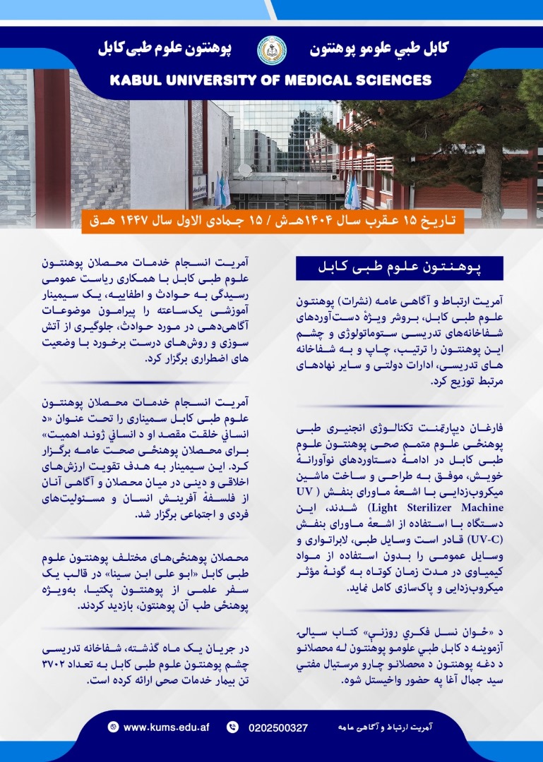 خلاصه فعالیت های پوهنتون علوم طبی کابل در یک هفته گذشته!