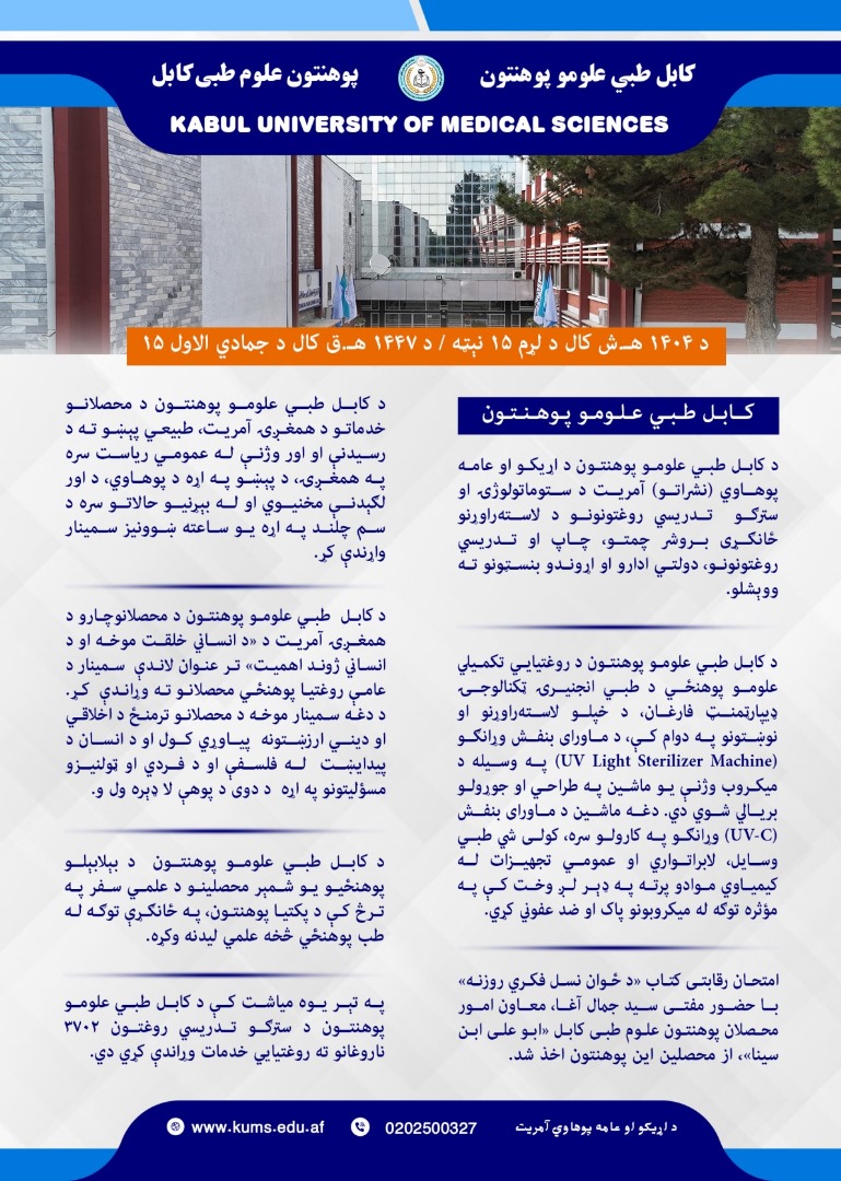 د کابل طبِي علومو پوهنتون د تېرې اونۍ د فعالیتونو لنډیز!