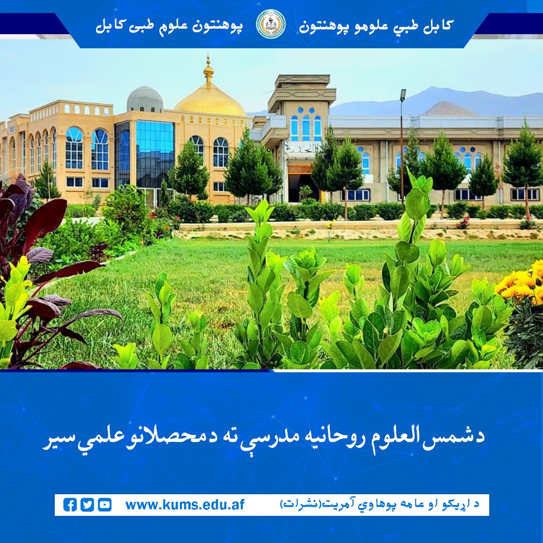 د کابل طبي علومو پوهنتون «ابو علی ابن سینا» د رئيس شیخ الحدیث مفتي احسان الله ابوالفیضان په مشرۍ او ورسره پلاوي په ملتیا د دغه پوهنتون یو شمېر محصلانو د یو علمي سیر په ترڅ کې د شمس العلوم روحانیه مدرسې څخه لیدنه وکړه. 