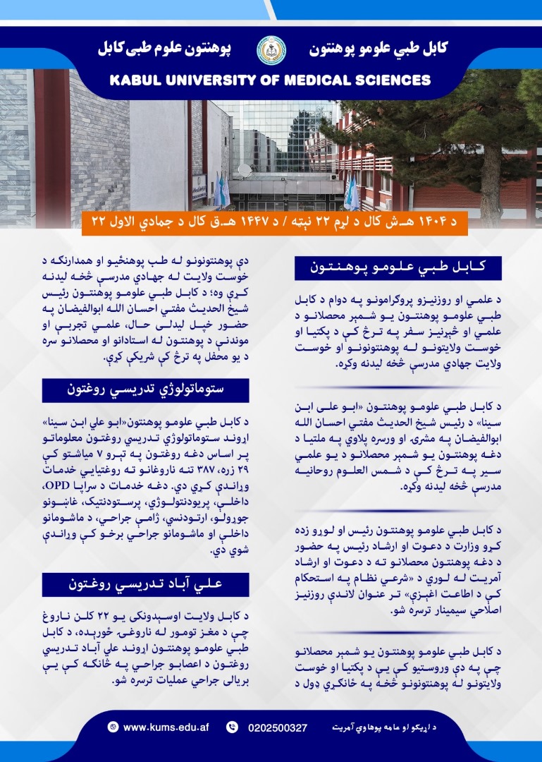 د کابل طبي علومو پوهنتون او اړونده تدریسي روغتونونو د تېرې اونۍ د فعالیتونو لنډیز!