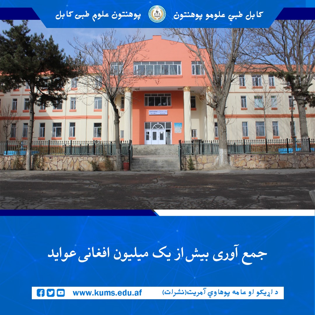 بر اساس گزارشات شفاخانه تدریسی علی آباد پوهنتون علوم طبی کابل« ابو علی ابن سینا»، این شفاخانه در یک ماه گذشته توانسته است به ارزش ۱ میلیون ۸۵۰ هزار ۲۵۰ افغانی عواید از ارایه خدمات صحی جمع آوری کند. 