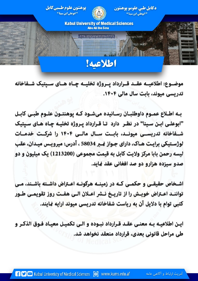 اطلاعیه عقد قرارداد پروژه تخلیه چاه های سپتیک شفاخانه تدریسی میوند!