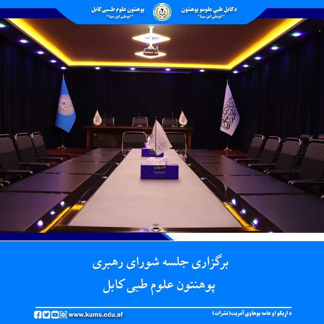 جلسه شورای رهبری پوهنتون علوم طبی کابل به رهبری شیخ‌الحدیث مفتی احسان ابوالفیضان رئیس پوهنتون علوم طبی کابل، برگزار شد.