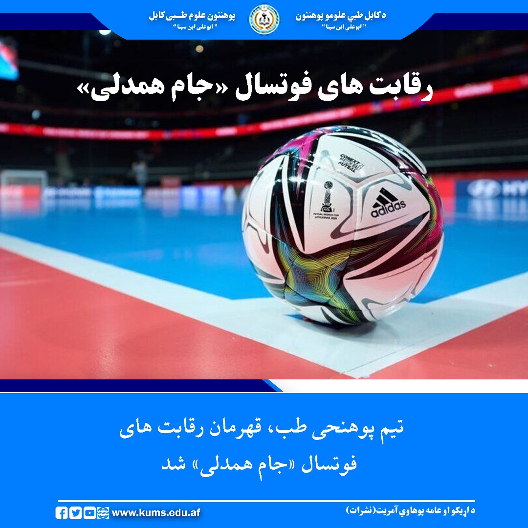 رقابت‌ های فوتسال «جام همدلی» که با حضور تیم‌ های مختلف از پوهنځی‌ ها و دیپارتمنت‌ های پوهنتون علوم طبی کابل برگزار شده بود، با موفقیت به پایان رسید. این مسابقات با هدف تقویت روحیه‌ی همبستگی، دوستی و گسترش فعالیت‌ های سالم ورزشی در میان محصلان راه‌اندازی 