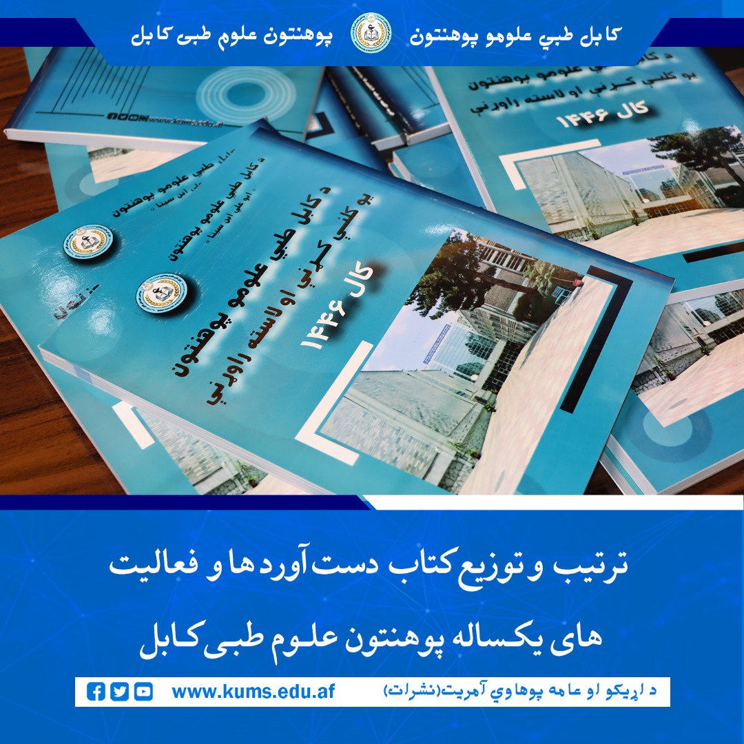 آمریت ارتباط و آگاهی عامه (نشرات) پوهنتون علوم طبی کابل، کتاب  دست آورد ها و فعالیت های یکساله این پوهنتون را که شامل مهم‌ترین دست‌آوردها، خدمات و فعالیت‌های علمی و اداری پوهنتون علوم طبی کابل«ابو علی ابن سینا» و شفاخانه های تدریسی می باشد ترتیب