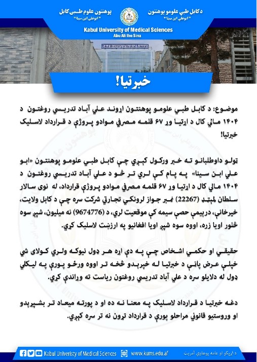 د کابل طبي علومو پوهنتون اړوند علي آباد تدریسي روغتون  د ۱۴۰۴ مالي کال د اړتیا وړ ۶۷ قلمه مصرفي موادو پروژې د قرارداد لاسلیک خبرتیا!