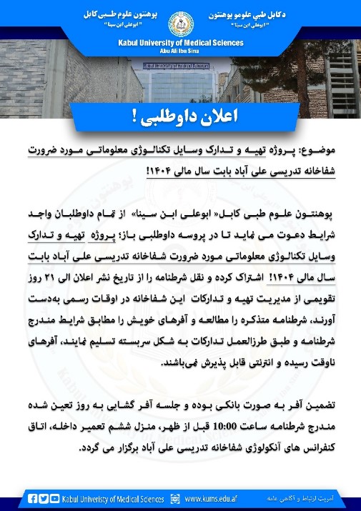 پروژه تهیه و تدارک وسایل تکنالوژی معلوماتی مورد ضرورت شفاخانه تدریسی علی آباد بابت سال مالی ۱۴۰۴!