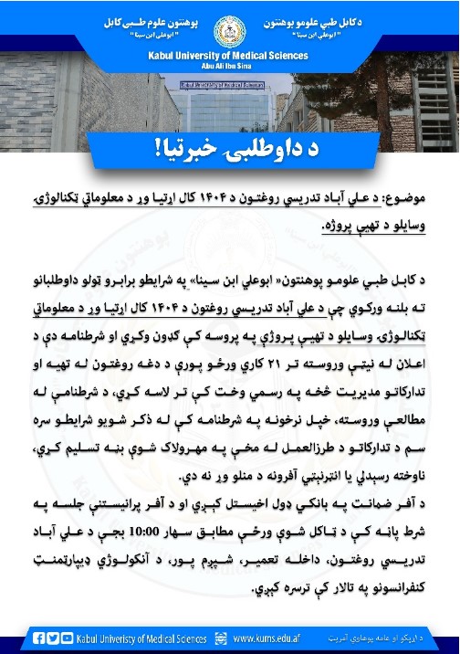 د علي آباد تدریسي روغتون د ۱۴۰۴ کال اړتیا وړ د معلوماتي ټکنالوژۍ وسایلو د تهیې پروژه