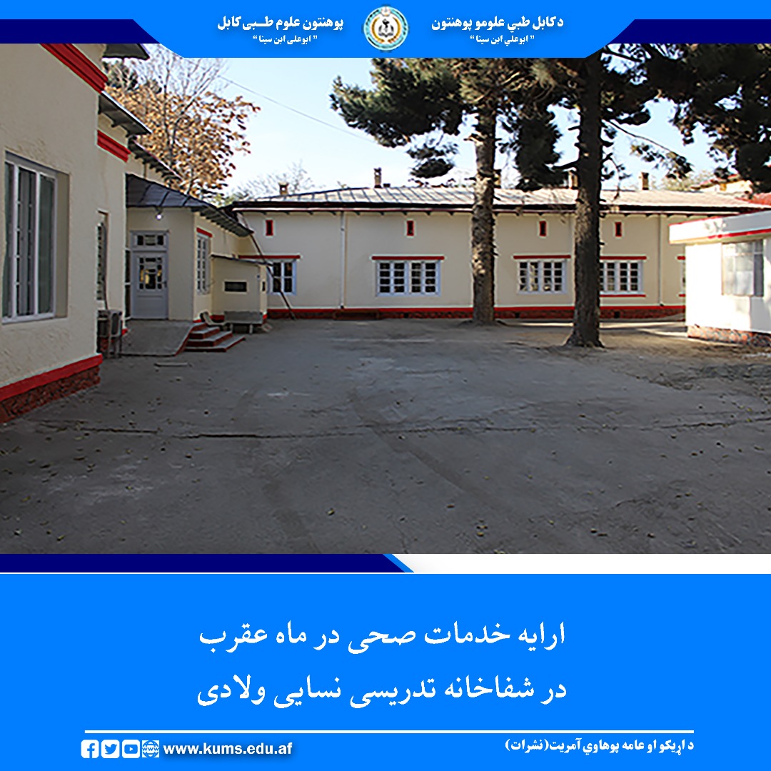 شفاخانه تدریسی نسایی ولادی پوهنتون علوم طبی کابل در جریان ماه عقرب