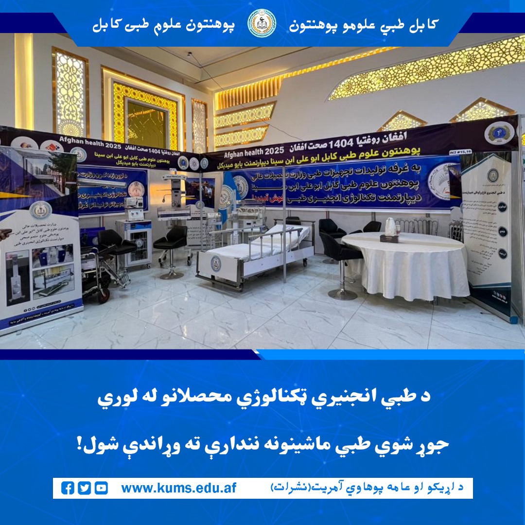 د کابل طبي علومو پوهنتون «ابو علي ابن سینا» اړوند طبي انجنیري ټکنالوژۍ ډيپارټمنټ محصلانو له لوري په تېرو څلورو کلونو کې بېلابېل طبي ماشینونه جوړ شوي وو چې نن به د «افغان روغتيا ملي او نړيوال نندارتون» کې نندارې ته وړاندې شي.
