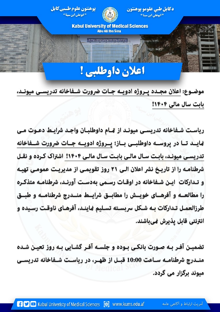 اطلاعیه اعلان مجدد پروژه ادویه جات مورد ضرورت شفاخانه تدریسی میوند بابت سال مالی ۱۴۰۴!