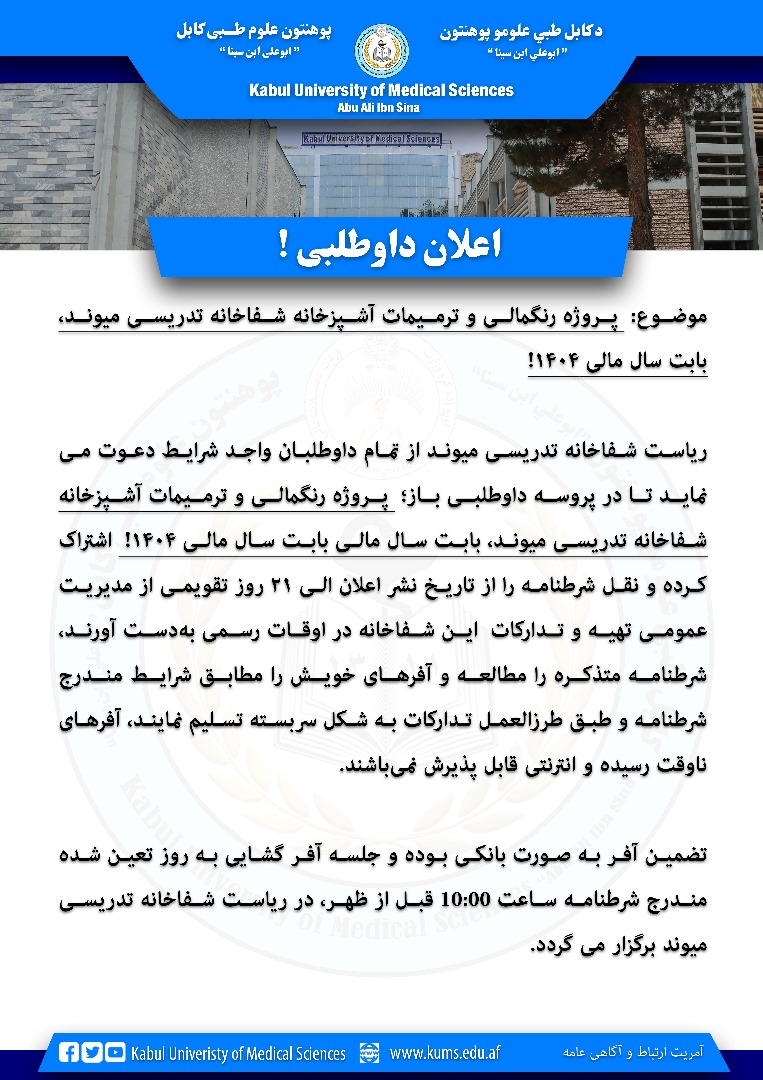 د ۱۴۰۴ مالي کال لپاره د میوند تدریسي روغتون د پخلنځي د ترمیم او رنګمالۍ پروژه!