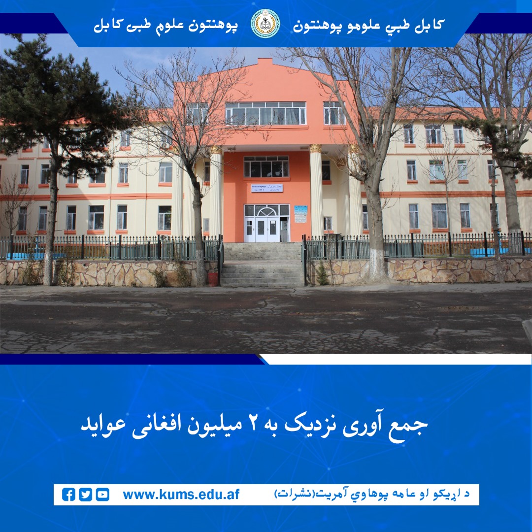 د کابل طبي علومو پوهنتون« ابو علي ابن سینا» اړوند علي آباد تدریسي روغتون له لوري د وړاندې شویو معلوماتو 