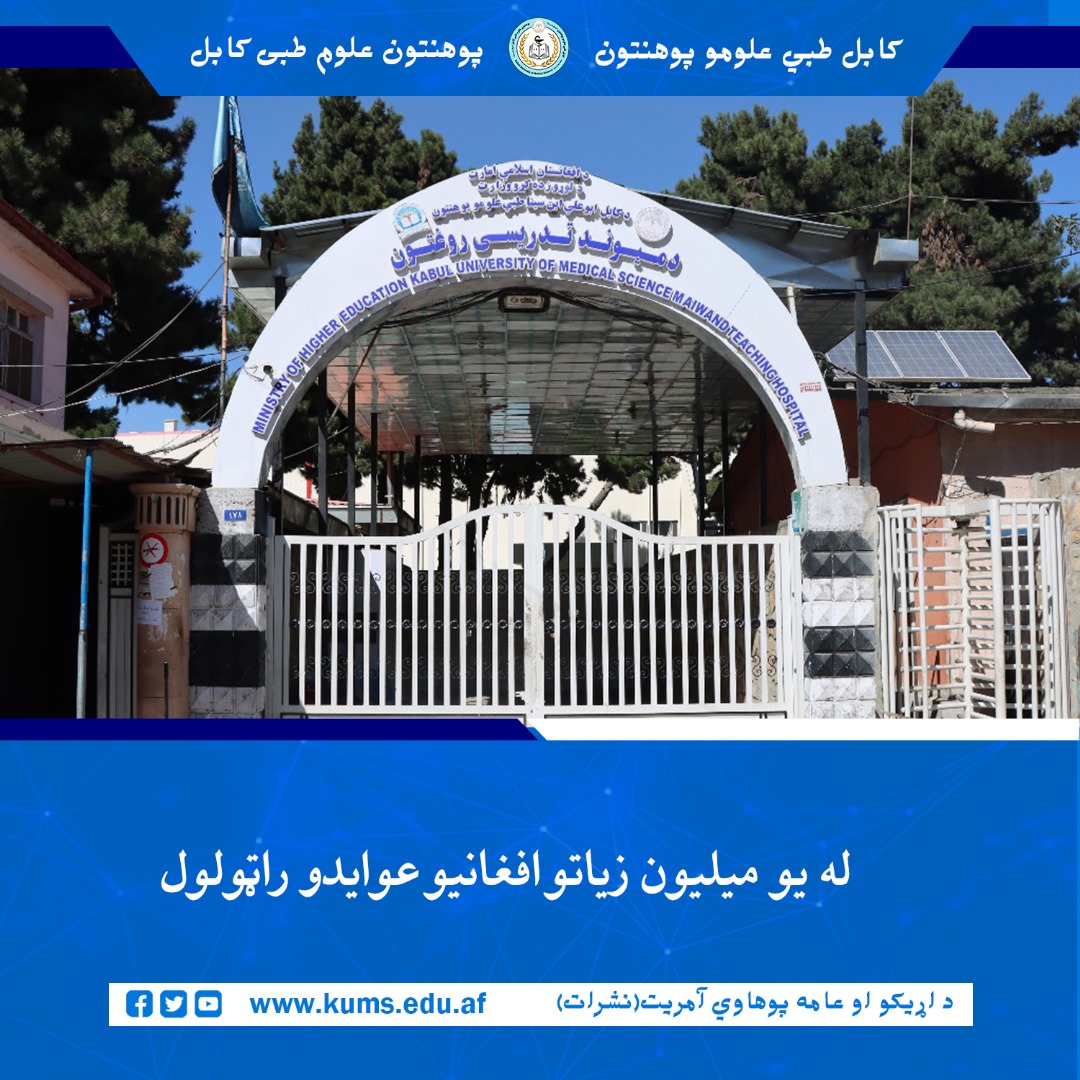 د کابل طبي علومو  پوهنتون «ابو علي ابن سینا» اړوند میوند تدریسي روغتون د راپور له مخې دغه روغتون د لړم میاشتې په جریان کې ۱ میلیون، ۲۸۰ زره او ۹۳۰ افغانۍ عواید را ټول کړي دي.