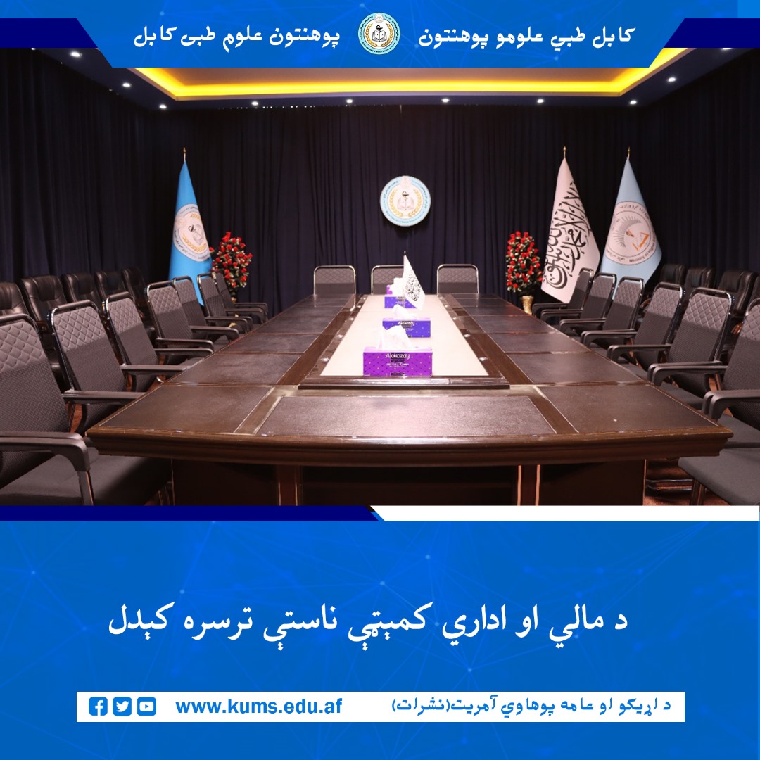 د کابل طبي علومو پوهنتون «ابو علي ابن سینا» د مالي او اداري کمېټې غونډه د دغه پوهنتون د مالي او اداري چارو مرستیال مولوي عبد الرحمن مرحوم په مشرۍ او د کميټې غړیو په حضور ترسره شوه.