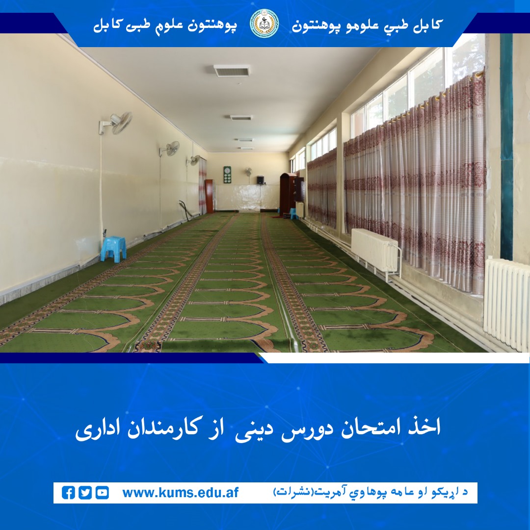 امتحان دروس دینی معاملات در شریعت  اسلامی از کارمندان اداری پوهنتون علوم طبی کابل «ابو علی ابن سینا» توسط آمریت دعوت و ارشاد و با حضور شیخ ‌الحدیث مفتی احسان‌الله ابوالفیضان، رئیس این پوهنتون اخذ گردید.