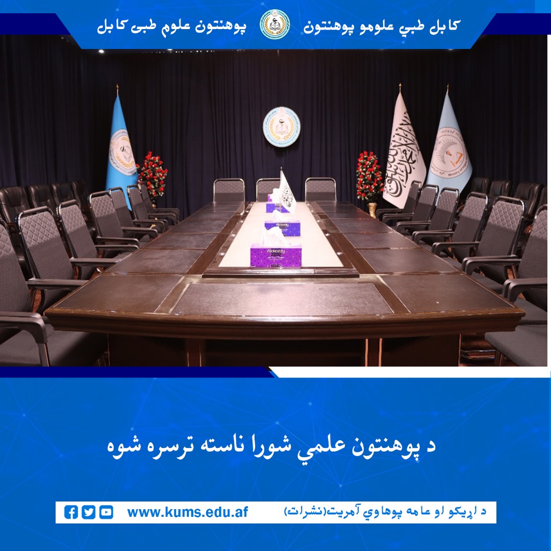 د کابل طبي علومو پوهنتون «ابوعلي ابن سینا» رئیس شیخ الحدیث مفتي احسان الله ابوالفیضان په مشرۍ  او شورا د غړیو په حضور د دغه پوهنتو علمي شورا ناسته ترسره شوه چې پکې د یو لړ مهمو علمي موضوعاتو کتنه وشوه او په اړه یې پرېکړې وشوې.  