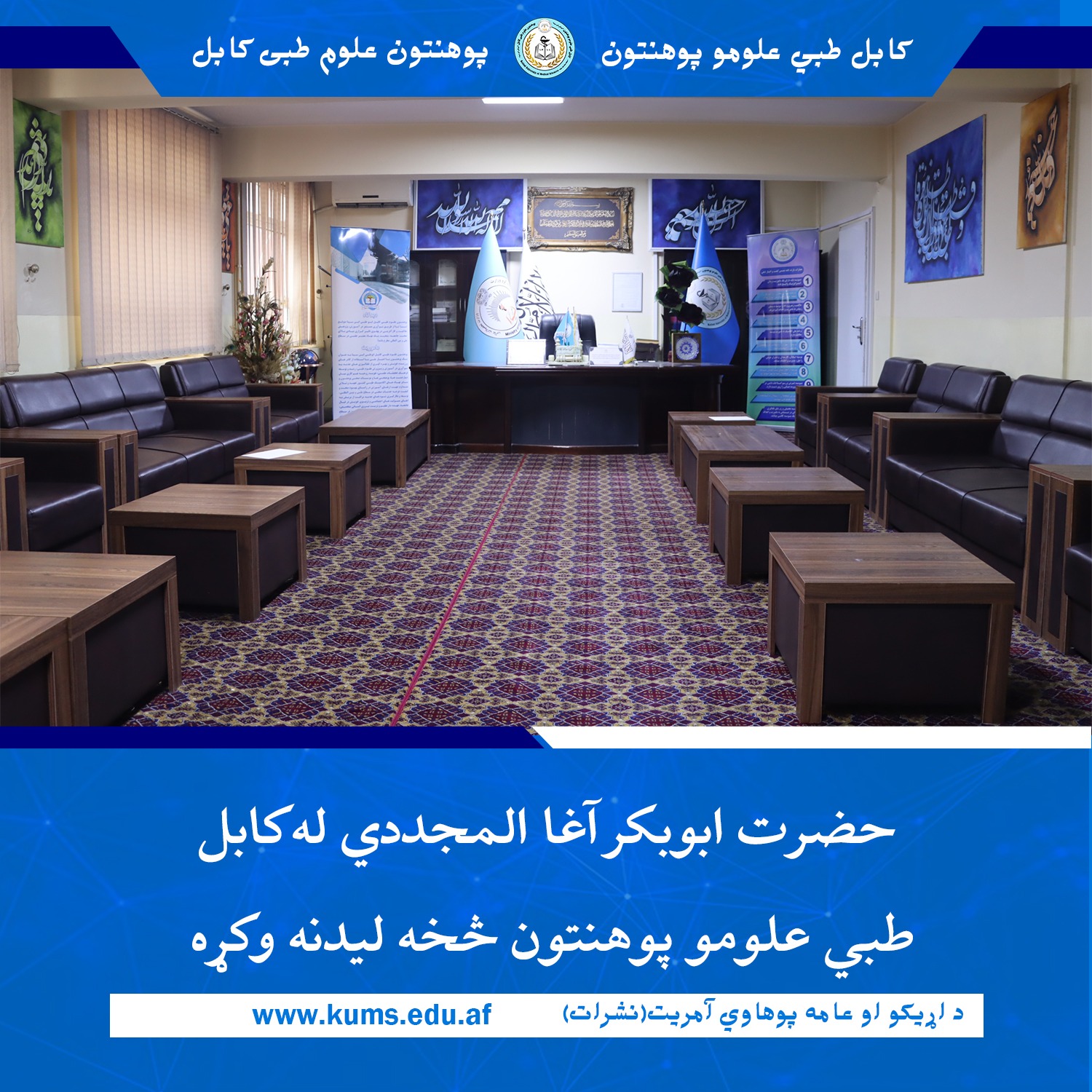 د هیواد په کچه علمي او روحاني شخص د کابل قلعه جواد حضراتو کورنۍ غړي حضرت ابوبکر آغا المجددي د کابل طبي علومو پوهنتون څخه ليدنه وکړه.