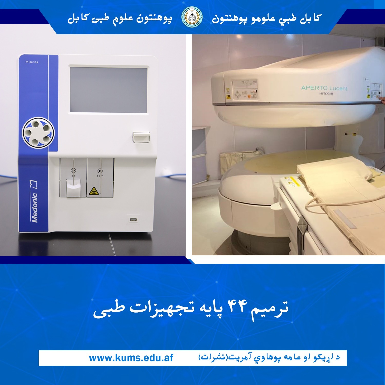 د کابل طبي علومو پوهنتون «ابو علي ابن سینا» اړوند طبي ټکنالوژۍ انجنیري ډيپارټمنټ د روان کال له پیل راهیسې د دغه پوهنتون اړوند تدریسي روغتونونو ۴۴ پایې ماشینونه او طبي تجهیزات ترمیم کړي دي. 