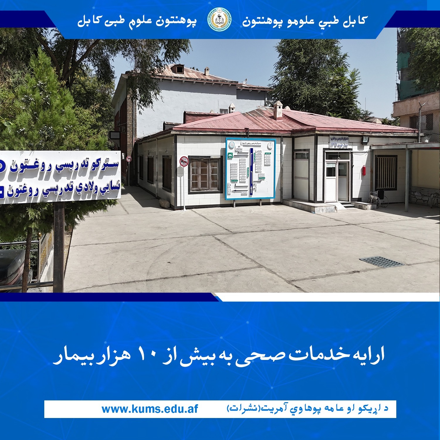 بر اساس گزارش‌های شفاخانه تدریسی چشم پوهنتون علوم طبی کابل «ابو علی ابن‌سینا»، این شفاخانه در جریان یک ربع گذشته توانسته است به ۱۰ هزار و ۷۹ تن بیمار خدمات صحی ارایه نماید که در این میان، ۵۷۹ مورد عمل جراحی نیز شامل می‌باشد.