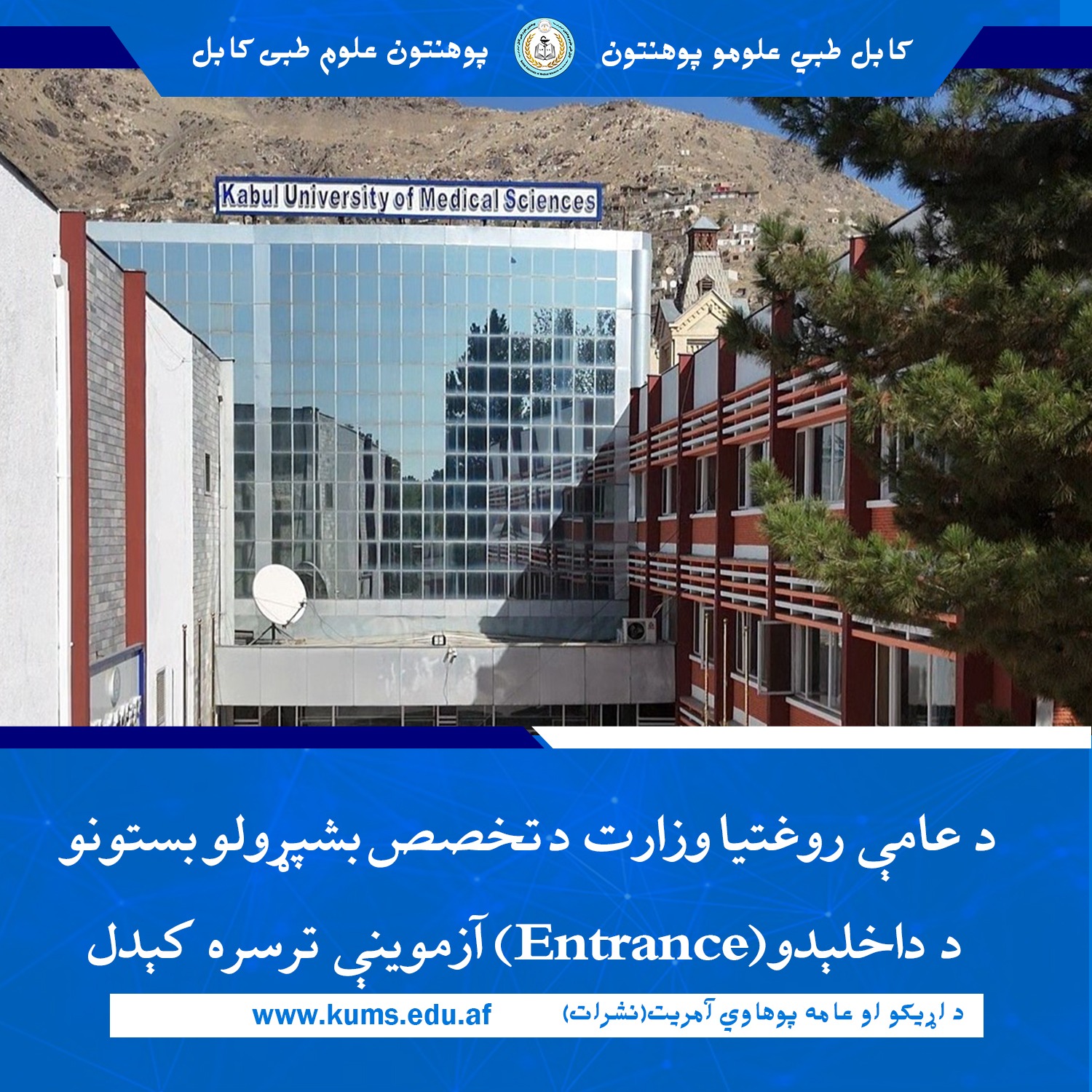 ټاکل شوې چې سبا یکشنبه په کابل طبي علومو پوهنتون «ابو علي ابن سینا» کې د عامې روغتیا وزارت د تخصص بشپړولو بستونو د داخلېدو (انټرنس) آزموینه واخیستل شي. 