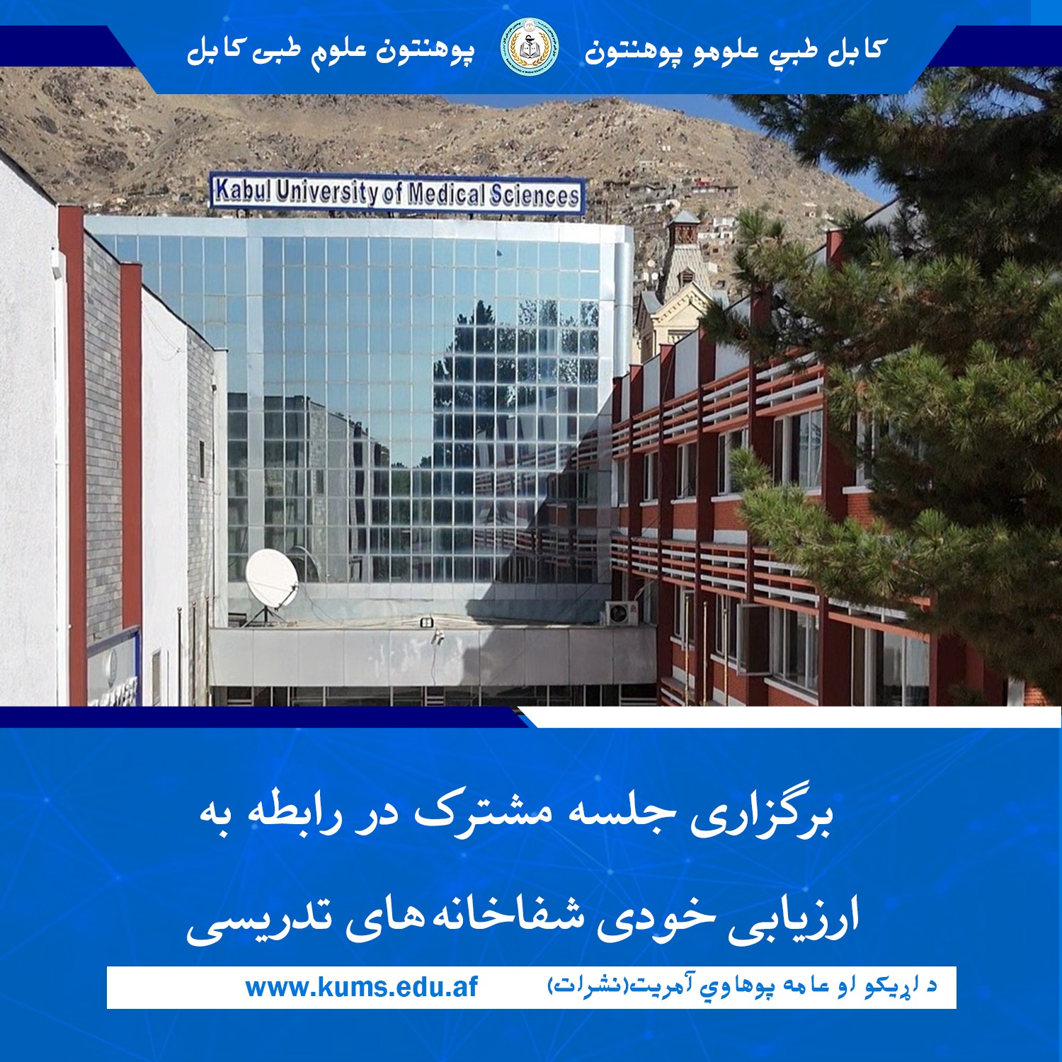 جلسه مشترکی میان معاونیت امور مؤسسات صحی و آمریت ارتقای کیفیت پوهنتون علوم طبی کابل برگزار گردید. این جلسه به‌منظور بررسی و هماهنگی در زمینه ارزیابی خودی شفاخانه‌های تدریسی پوهنتون علوم طبی کابل مطابق به چک‌لست جدید تضمین کیفیت دایر شد.
