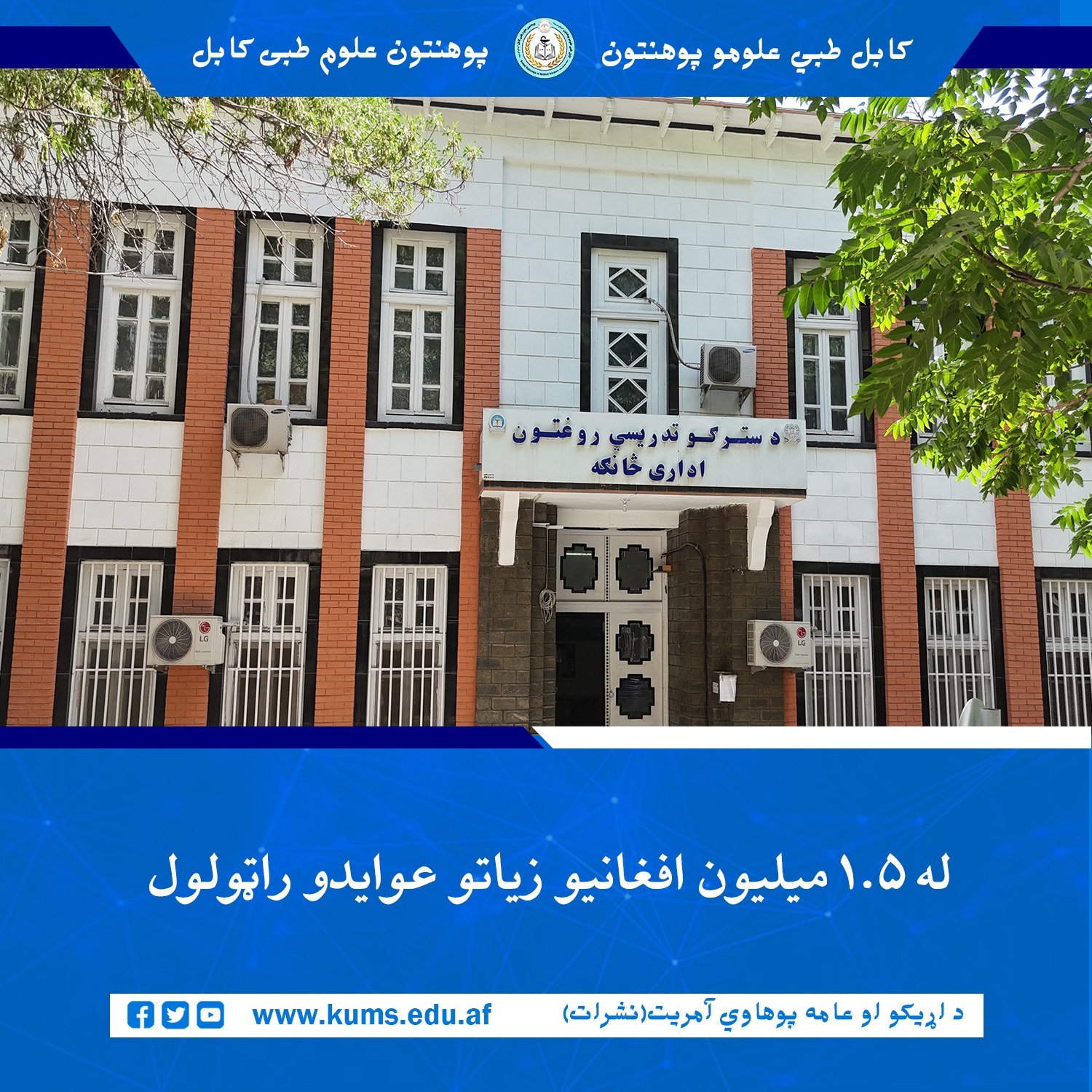 د کابل طبي علومو پوهنتون «ابو علي ابن سینا» اړوند سترګو تدریسي روغتون په تېرو درېیو میاشتو کې ۱ میلیون، ۶۴۴ زره او ۷۲۳ افغانۍ عواید را ټول کړي دي.  