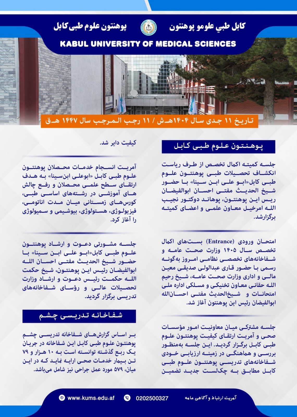 خلاصه فعالیت های پوهنتون علوم طبی کابل و شفاخانه های تدرسی در یک هفته گذشته!